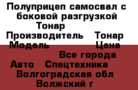 Полуприцеп самосвал с боковой разгрузкой Тонар 952362 › Производитель ­ Тонар › Модель ­ 952 362 › Цена ­ 3 360 000 - Все города Авто » Спецтехника   . Волгоградская обл.,Волжский г.